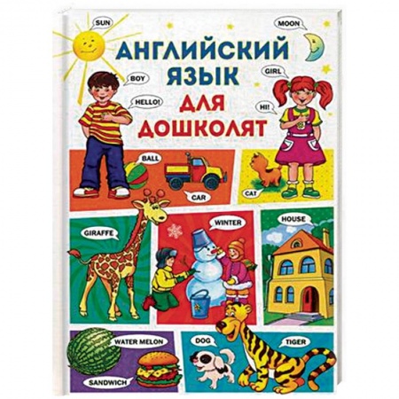 Изучение языков, книга Английский язык для дошколят купить по низкой цене
