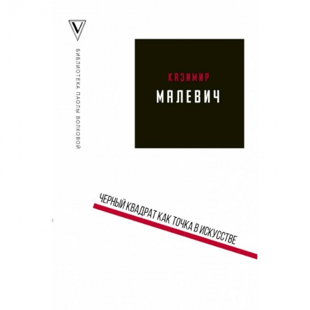 Искусствоведение, книга Черный квадрат как точка в искусстве купить по низкой цене