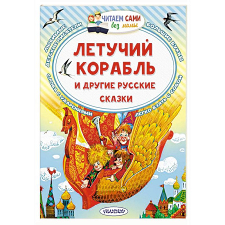 Сказки отечественных писателей, книга Летучий корабль и другие русские сказки купить по низкой цене