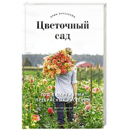 Другие виды растений, книга Цветочный сад. Год в окружении прекрасных растений купить по низкой цене