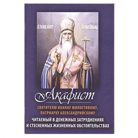 Молитвословы, акафисты, каноны, книга Акафист святителю Иоанну Милостивому, Патриарху Александрийскому. Читаемый в денежных затруднениях купить по низкой цене