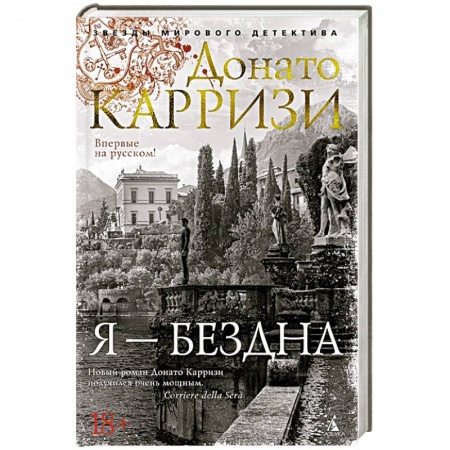 Зарубежный детектив, книга Я-бездна купить по низкой цене