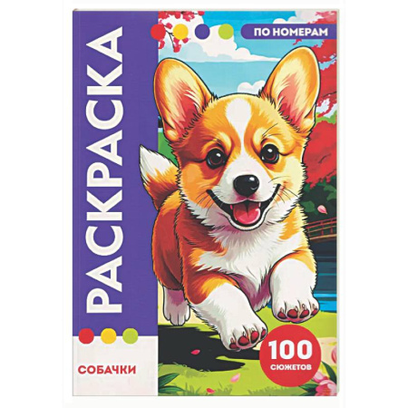 Раскраски на любой вкус, книга Собачки купить по низкой цене