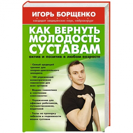 Книги, книга Как вернуть молодость суставам: актив и позитив в любом возрасте купить по низкой цене
