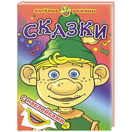 Книжки с наклейками, книга Сказки купить по низкой цене
