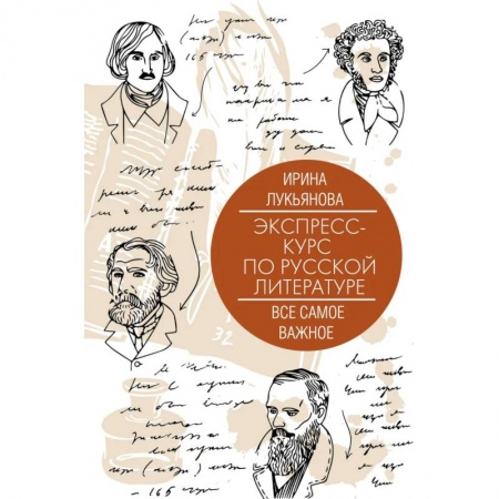 Философия, книга Экспресс-курс по русской литературе. Все самое важное купить по низкой цене