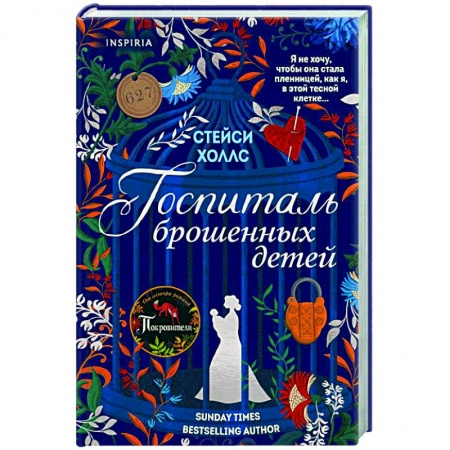 Зарубежный любовный роман, книга Госпиталь брошенных детей купить по низкой цене