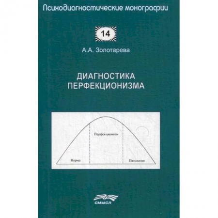 Психология. Общие работы, книга Диагностика перфекционизма купить по низкой цене
