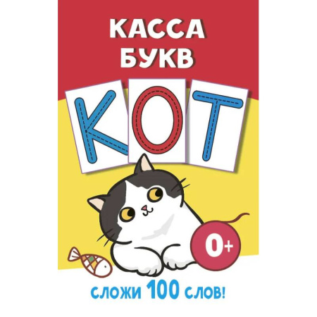 Азбука. Букварь, книга Касса букв купить по низкой цене