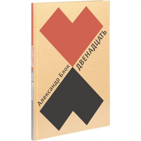 Русская поэзия для детей, книга Двенадцать купить по низкой цене