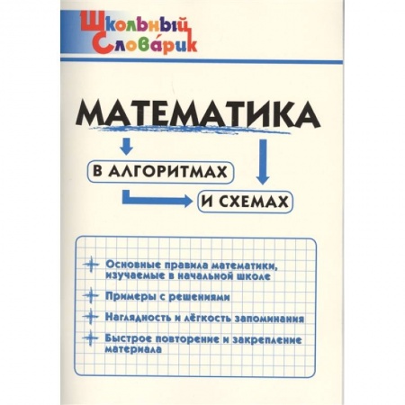 Математика. Алгебра. Геометрия, книга Математика в алгоритмах и схемах купить по низкой цене