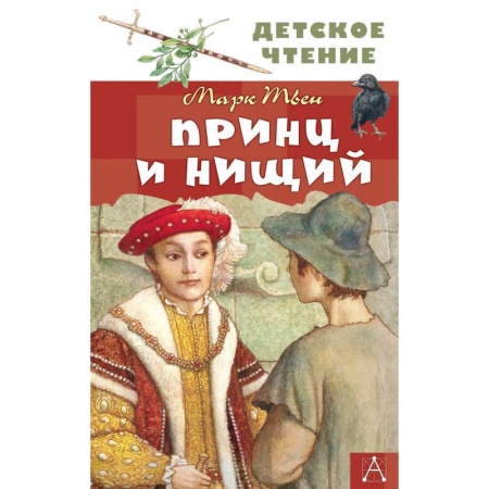 Повести и рассказы о детях, книга Принц и нищий купить по низкой цене