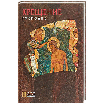 Крещение Господне. Русская икона: образы и символы. Турцова Н.М.