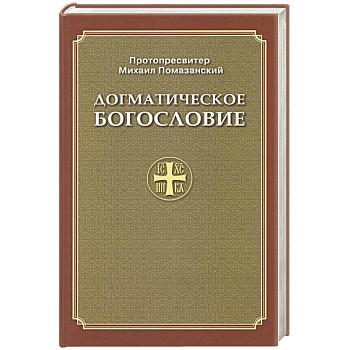 Догматическое Богословие