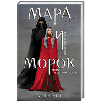 Мара и Морок Мара и Морок