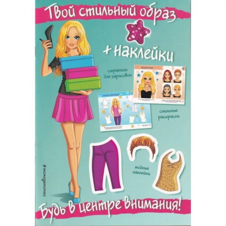 Книжки с наклейками, книга Будь в центре внимания! (+ наклейки). Твой стильный образ купить по низкой цене