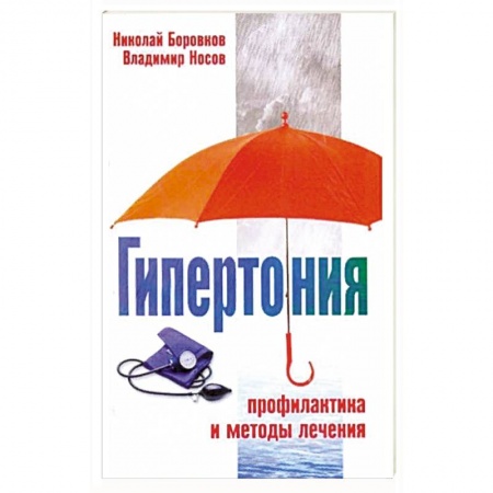 Кардиология, книга Гипертония. Профилактика и методы лечения купить по низкой цене