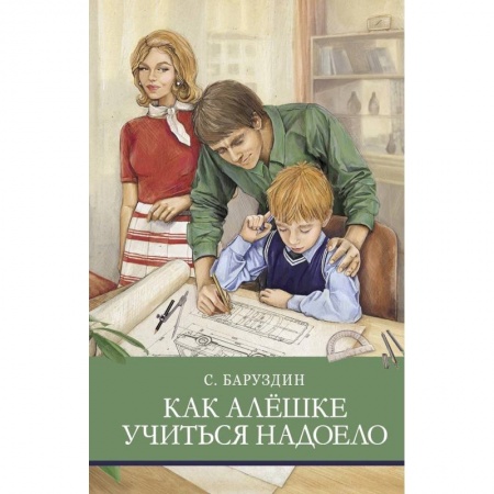 Повести и рассказы о детях, книга Как Алёшке учиться надоело купить по низкой цене