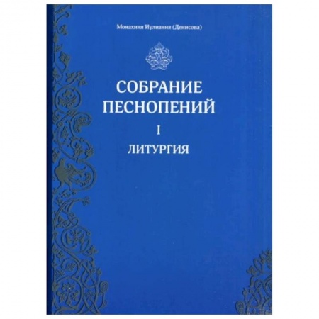 Церковное искусство и пение. Символика, книга Собрание песнопений. Часть1: Литургия купить по низкой цене