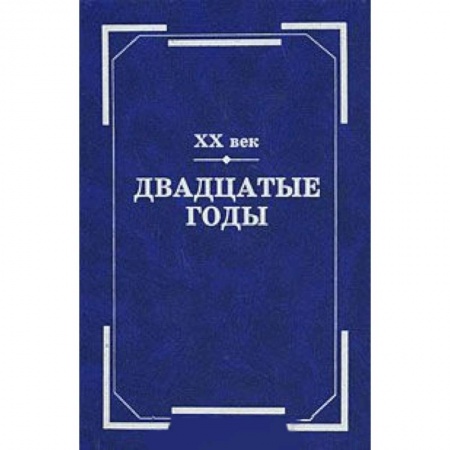 Книги, книга ХХ век. Двадцатые годы купить по низкой цене