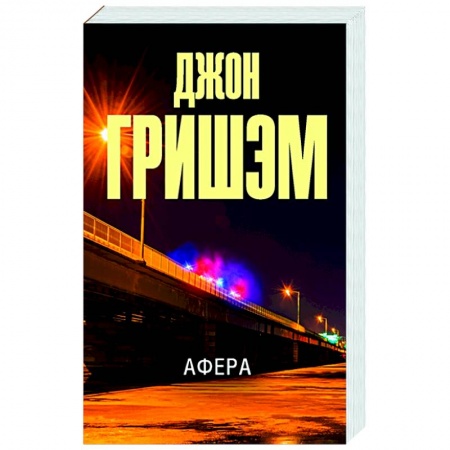 Зарубежный детектив, книга Афера купить по низкой цене