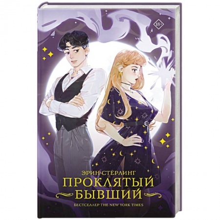 Зарубежный любовный роман, книга Проклятый бывший купить по низкой цене