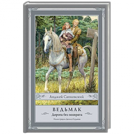 Зарубежное фэнтези, книга Ведьмак. Дорога без возврата купить по низкой цене