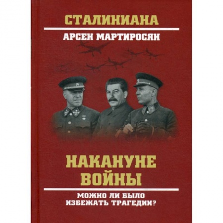Спецслужбы, спецназ, разведка, книга Накануне войны. Можно ли было избежать трагедии? купить по низкой цене