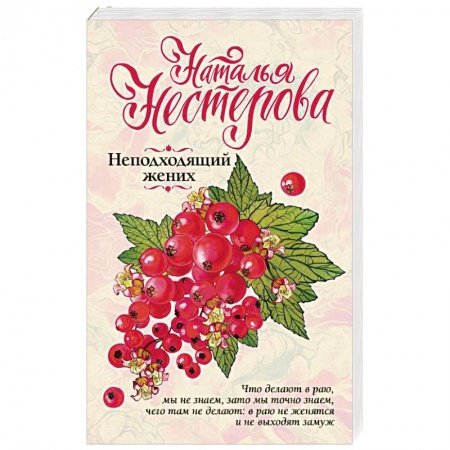 Отечественный любовный роман, книга Неподходящий жених купить по низкой цене