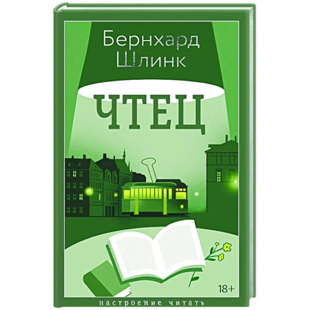 Зарубежная современная проза, книга Чтец купить по низкой цене