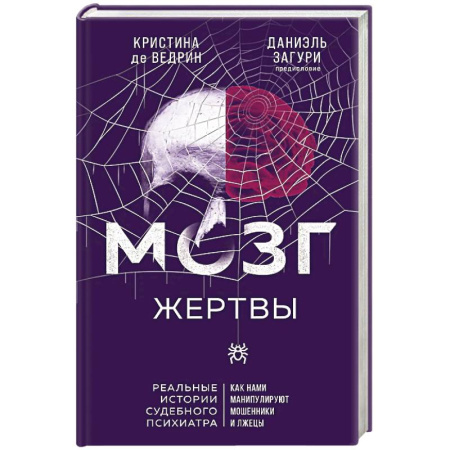 Мемуары, биографии бизнесменов, книга Мозг жертвы. Как нами манипулируют мошенники и лжецы купить по низкой цене