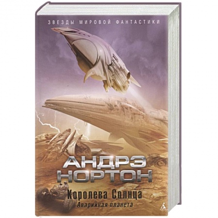 Зарубежная фантастика, книга Королева Солнца купить по низкой цене