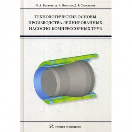 Промышленность. Энергетика, книга Технологические основы производства лейнированных насосно-компрессорных труб купить по низкой цене