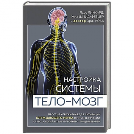 Диагностика и лечение, книга Настройка системы тело—мозг. Простые упражнения для активации блуждающего нерва против депрессии, стресса, боли в теле и проблем с пищеварением купить по низкой цене