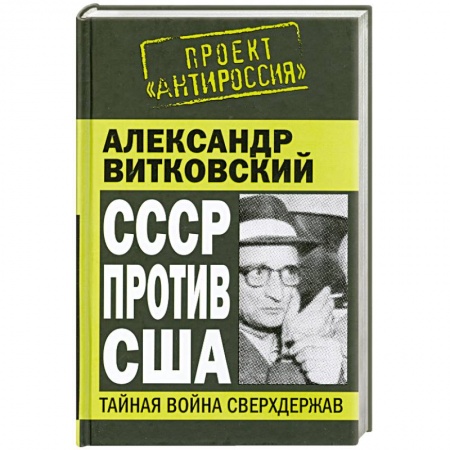 Книги, книга СССР против США. Тайная война сверхдержав купить по низкой цене