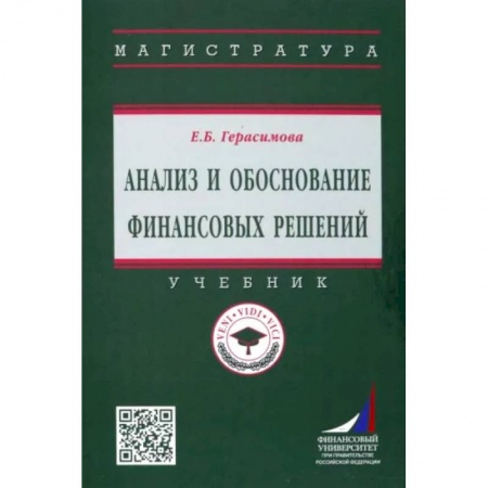 Экономика. Управление. Бизнес, книга Анализ и обоснование финансовых решений. Учебник купить по низкой цене