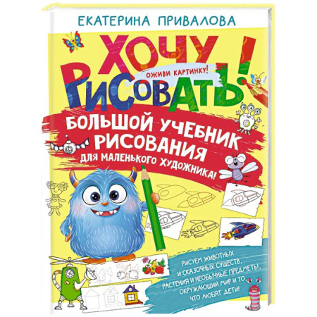 Рисование, живопись, книга Большой учебник рисования для маленького художника! купить по низкой цене