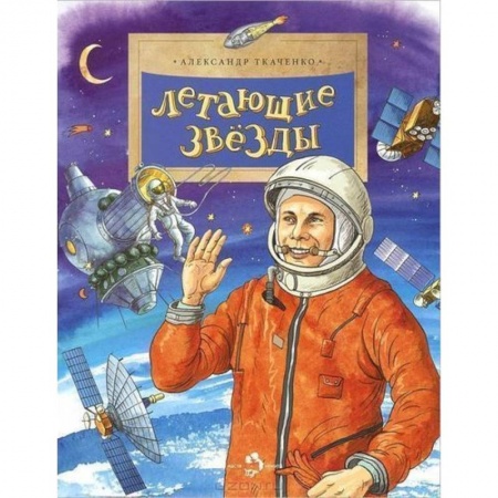 Наука. Техника. Транспорт, книга Летающие звезды купить по низкой цене