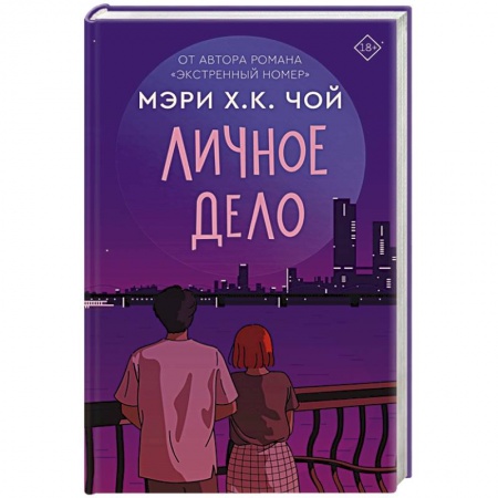 Зарубежный любовный роман, книга Личное дело купить по низкой цене
