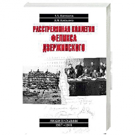 История СССР, книга Расстрелянная коллегия Феликса Дзержинского купить по низкой цене