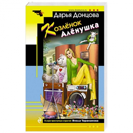 Комедийный, иронический детектив, книга Козлёнок Алёнушка купить по низкой цене