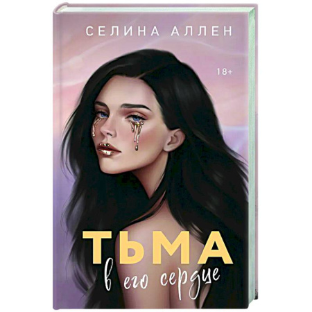 Отечественный любовный роман, книга Тьма в его сердце (Элита #1) купить по низкой цене