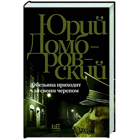 Русская классика, книга Обезьяна приходит за своим черепом купить по низкой цене