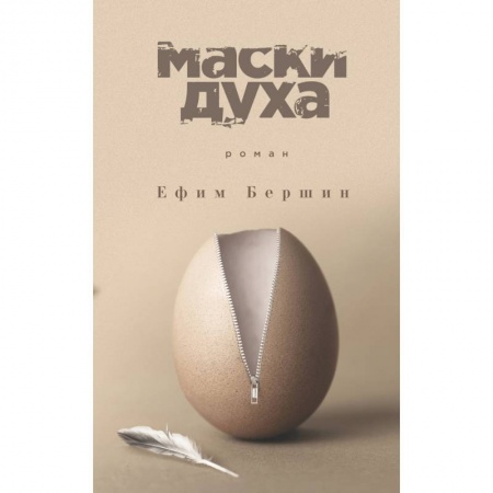 Русская современная проза, книга Маски духа купить по низкой цене