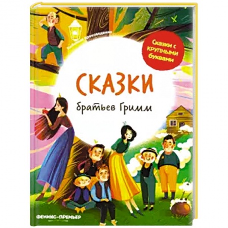 Сказки зарубежных писателей, книга Сказки братьев Гримм купить по низкой цене