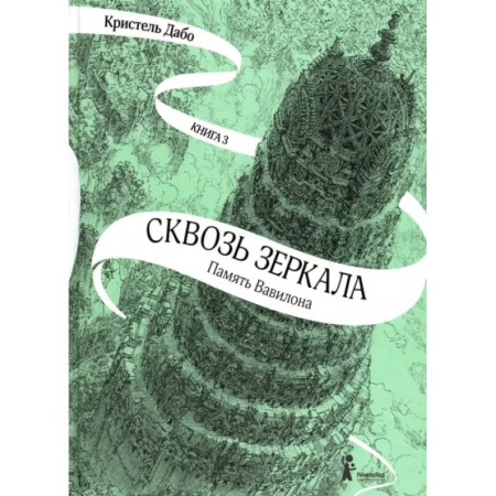 Мистика. Фантастика. Фэнтези, книга Сквозь зеркала. Книга 3. Память Вавилона купить по низкой цене