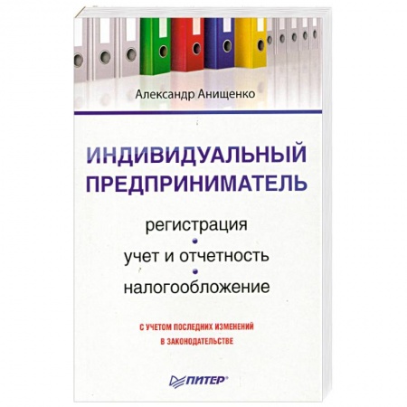 Книги, книга Индивидуальный предприниматель. Регистрация, учет и отчетность, налогообложение купить по низкой цене