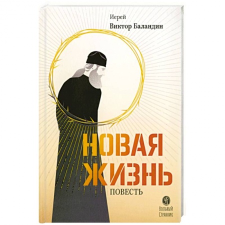 Исторический роман, книга Новая жизнь. Повесть купить по низкой цене