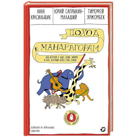 Кроссворды, головоломки, комиксы, книга Поход к мандрагорам,или история о льве,слоне,жирафе и еже,который хотел стать совой купить по низкой цене