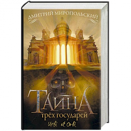 Исторический роман, книга Тайна трёх государей купить по низкой цене